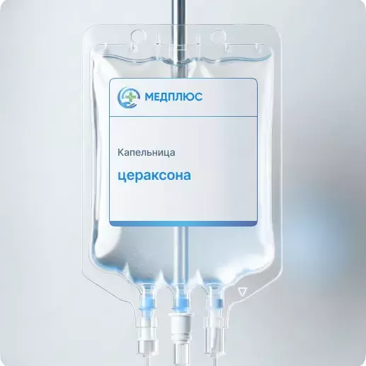 капельница Цераксона